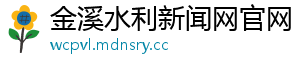 金溪水利新闻网官网
